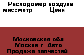 Расходомер воздуха массметр BMW  › Цена ­ 4 500 - Московская обл., Москва г. Авто » Продажа запчастей   